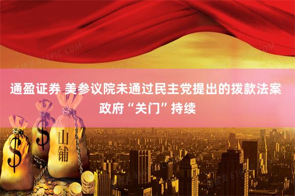 通盈证券 美参议院未通过民主党提出的拨款法案 政府“关门”持续