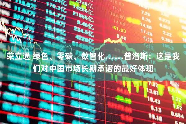 荣立通 绿色、零碳、数智化……普洛斯：这是我们对中国市场长期承诺的最好体现